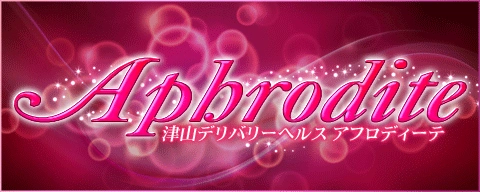 津山デリバリーヘルス Aphrodite/アフロディーテ
